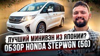 ЛУЧШИЙ МИНИВЭН ИЗ ЯПОНИИ? ОБЗОР HONDA STEPWGN ХОНДА СТЕПВАГОН (5G)