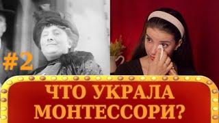 МОНТЕССОРИ: СУТЬ МЕТОДА, ПЛАГИАТ, АУТИЗМ