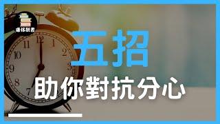 五招助你對抗分心｜《每天最重要的兩小時》| 廣東話 ｜康仔說書