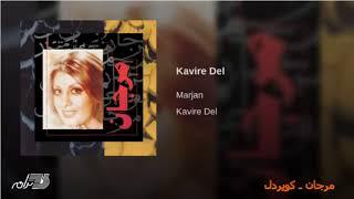 Marjan - Kavire Del مرجان ـ کویردل