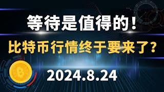 等待是值得的！比特币行情终于要来了？8.24 比特币 以太坊  行情分析。