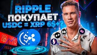 КРИПТОВАЛЮТА ЛЕТИТ В TO THE MOON? | АЛЬТЫ НА ИКСЫ | RIPPLE ПОКУПАЕТ USDC