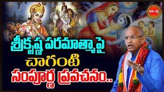 Chaganti Koteswara Rao Latest Pravachanam | శ్రీ కృష్ణ పరమాత్మ అవతారం..| Krishnashtami | Eha Bhakthi