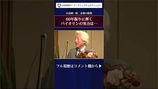 【小泉純一郎が60年振りに弾くバイオリンの実力は・・】#小泉純一郎#辛坊治郎#shorts