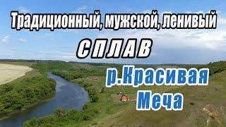 Сплав по р.Красивая Меча 2019