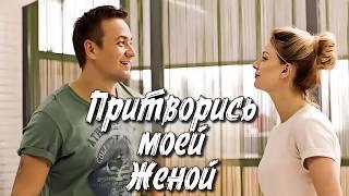 МОЩНЫЙ ФИЛЬМ! Есть над чем подумать, поймёт не каждый! Притворись моей женой!