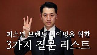 강력한 퍼스널 브랜드 네이밍을 위한 3가지 질문│킹메이커의 퍼스널 브랜딩 가이드 #03