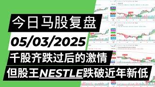 今日马股复盘 05/03/2025 千股齐跌过后的激情 但股王NESTLE跌破近年新低