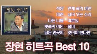 장현 히트곡 Best 10