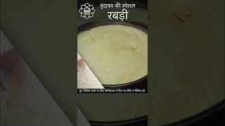 वृंदावन की स्पेशल राबड़ी बनाने का आसान तरीका। Rabdi Recipe at home | #shorts #rabdi #recipemantra