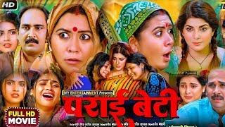 Parai Beti Beti Full Movie 2025। Smriti Sinha। New Bhojpuri Picture। Full  Bhojpuri Movie Explain