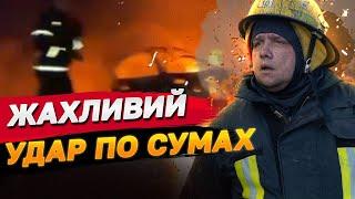 Терміново! УДАР БАЛІСТИКОЮ по СУМАХ - є загиблі та багато поранених