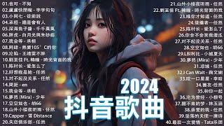 2024流行歌曲 Douyin 抖音歌曲2024過去七年抖音上最有名的40首歌曲列表【動態歌詞/Lyrics】 我期待的不是雪 - 張妙格, 一直很安靜, 向思思 - 總會有人, 艾辰 -錯位時空