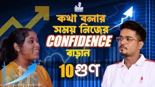 কথা বলার সময় নিজের Confidence বাড়াও - The Gourab Tapadar Podcast - Bengali | Increase Confidence