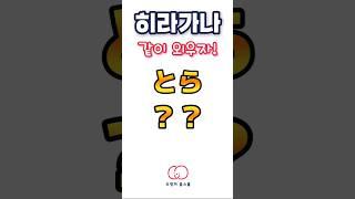 とら️ 히라가나 쓰면서 외워요!!️ #히라가나 #일본어공부 #일본어독학 #오겡끼홈스쿨