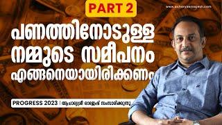 പണമില്ലാതെയാകുന്നതിന്റെ  കാരണം  | ആചാര്യശ്രീ  രാജേഷ്| Acharyasri Rajesh PART- 2