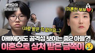 [#캔모아] 아빠를 극도로 경계하는 중2 아들?! 아들을 버리려한 엄마&아들을 손찌검한 아빠, 사이에서 상처받은 금쪽이... | 금쪽같은 내새끼 242회