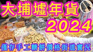 【大埔墟年貨市面實況】 百年歷史️傳統墟市香港僅存各式手製餅點年花/海味/罕見蔬菜/雜貨 老字號盡在富善街舊街市一齊出發買年貨啦🫰🩵