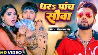 #Video | लेला पांच सौवा | #Neelkamal Singh, Shilpi Raj | Dhar Panch Sauwa | Raksha New Bhojpuri Song