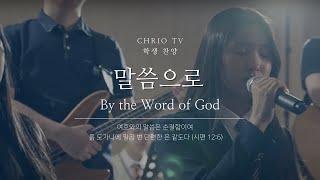 학생찬양 | 말씀으로 By the Word of God (psalms12:6) | 십대찬양 | Teenager Worship