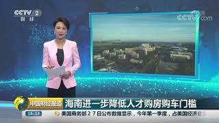 [中国财经报道]海南进一步降低人才购房购车门槛| CCTV财经