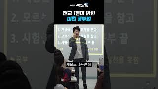 전교 1등이 밝힌 미친 공부법