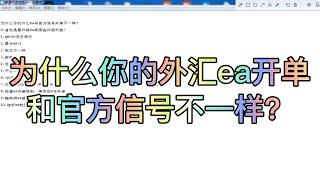 为什么你的外汇ea与官方信号开单不一样？外汇ea如何调参数使用？