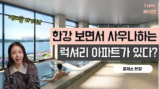 전세대가 한강뷰 보면서 먹고 자고 수영하고 사우나하는 아파트가 있다? [포제스한강 1/2]