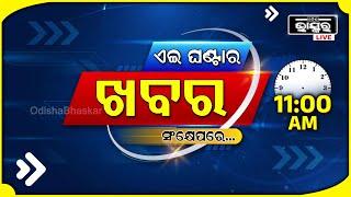 ଏହି ଘଣ୍ଟାର ଗୁରୁତ୍ୱପୂର୍ଣ୍ଣ ଖବର ସଂକ୍ଷେପରେ... Headlines 11AM | 16th October 2024 | Odisha Bhaskar