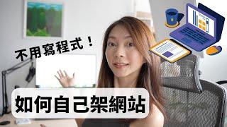 不懂程式也能做網站！20分鐘建立你的個人網站/部落格【WordPress教學】