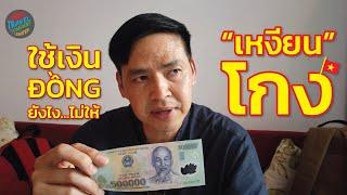 วิธีใช้เงิน "เวียดนาม" เตรียมตัวก่อนมา How To Use Vietnam Dong Money