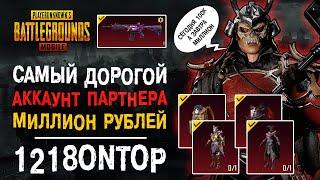 ЗАБРАЛ АККАУНТ ONTOP ПУБГ МОБАЙЛ! УНИКАЛЬНЫЙ АККАУНТ ПУБГ МОБАЙЛ! PUBG MOBILE PARTNER!