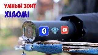 ЗОНТ XIAOMI Mijia Automatic Umbrella - который НИ как У ВСЕХ