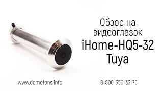 Обзор на видеоглазок IHome-HQ5-32-Tuya в виде обычного глазка и невидимой ИК-подсветкой