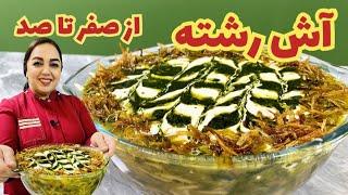 آموزش آش رشته جا افتاده:طرز تهیه آش رشته با تمام ترفندها و نکات مهم