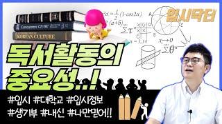학생부종합전형, 독서활동의 중요성..!!_입시닥터