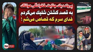 تـکان‌دهنده‌ترین جـنایت خانوادگی ایران : فدای سرم که قـصاص می‌شم ! ۲۳ خرداد ۱۴۰۳