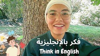 3 طرق بسيطة لتتعلم كيف تفكر بالإنجليزية 3 steps to learn how to think in English