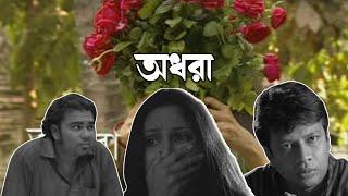 Bangla Natok | Adhora | Intekhab Dinar | Sanjida Preeti | Moyeen Ahmed | Ashraful Alam Ripon