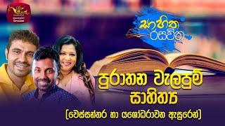 Sahitha Rasawitha | සාහිත රසවිත |2023- 05- 14 |Rupavahini