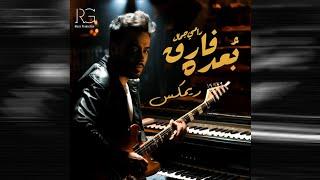 Ramy Gamal - Bo’3do Fare2 [BXNSHEE REMIX] ｜ رامي جمال - بعده فارق