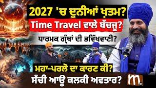 2027 ਚ ਦੁਨੀਆਂ ਖ਼ਤਮ? Time Travel ਵਾਲੇ ਬੱਚਜੂ?  ਧਾਰਮਕ ਗ੍ਰੰਥਾਂ ਦੀ ਭਵਿੱਖਵਾਣੀ? ਕੀ ਆਊ Kalki ਅਵਤਾਰ? | Mitti