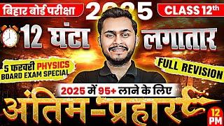 Class 12 Physics की सम्पूर्ण तैयारी | 12th Physics Complete Revision | Bihar Board Exam 2025