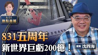 沈四海：富豪「地獄」！新世界巨虧200億，香港財赤創新高首4月1354億；831五周年，港警拘2人涉網傳城大教授遺言；蘇利文為何見習近平，又見張又俠【珍言真語 梁珍 8.31】（23:00直播）