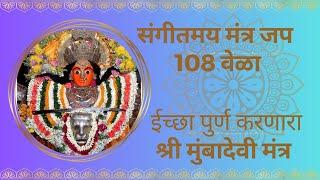 Shree Mumbadevi Mantra | Mumba Devi | मुंबा देवी मंत्र 108 बार | Power Full ॐ श्री मुंबा देव्यै नम: