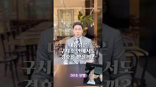 대통령은 구치소 안에서도 경호를 받을까? 50초 안에 설명하기 #김진 #돌직구쇼