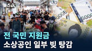 전 국민 지원금·소상공인 일부 빚 탕감 확정 / 채널A / 뉴스A