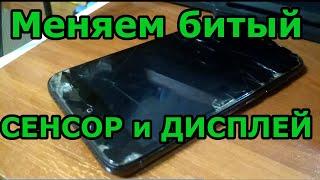 Замена разбитого сенсора с дисплеем на телефоне Xiaomi redmi 4x. Меняем битый дисплейный модуль.