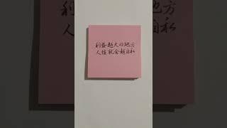 很喜欢的一句人性感悟的话@ #现实生活中的名言@ #人生感悟@ #正能量@#励志@ #情感 @#硬笔书法