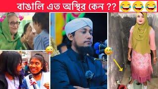 অস্থির বাঙালি  New Bangla funny video   Towhidul